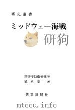 ミツドウェ—海战   昭和四十六年三月第一版  PDF电子版封面    防卫厅防卫研修所战史室著 