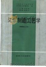 汽车制造工艺学  机械加工工艺（1991 PDF版）