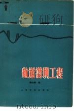 航道潜坝工程（1980 PDF版）