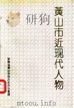 黄山市近现代人物（1992 PDF版）