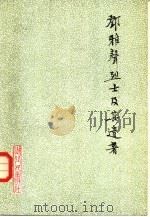 邓雅声烈士及其遗著（1980 PDF版）