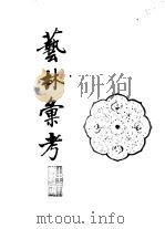 艺林汇考   1988  PDF电子版封面  7101002811  （清）沈自南撰 