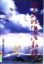 军旅政治工作新探（1997 PDF版）