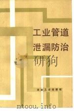 工业管道泄漏防治（1988 PDF版）