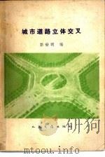 城市道路立体交叉   1981  PDF电子版封面  15044·1709  彭世明编 
