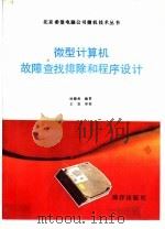 微型计算机故障查找排除和程序设计 1993 PDF电子版封面 7502729380 孙德和编著