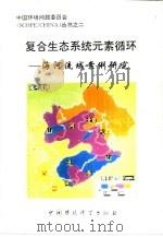 复合生态系统元素循环  海河流域案例研究（1996 PDF版）