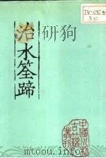 治水筌蹄  上（1985 PDF版）