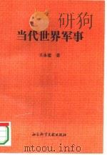 当代世界军事（1994 PDF版）