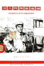 为人民除害造福  周总理关怀北京市水利建设的故事（1978 PDF版）
