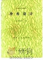 冷库设计（1991 PDF版）