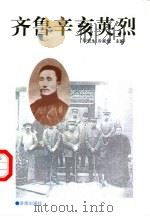 齐鲁辛亥英烈（1997 PDF版）