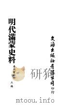 明代满蒙史料 八册 PDF电子版封面 李朝实录抄