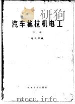 汽车拖拉机电工  下  电气设备（1975 PDF版）