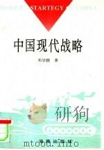 中国现代战略 1995 PDF电子版封面 邓学鹏著