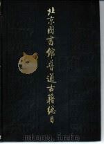 北京图书馆普通古籍总目 第1卷 目录门 1990 PDF电子版封面 7501307768 北京图书馆普通古籍组编