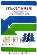 酸性沉降与森林土壤  美国东南部的沉降环境及研究实例（1993 PDF版）