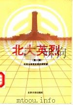 北大英烈  第2辑（1994 PDF版）