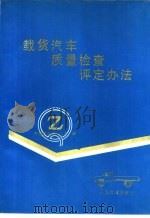 载货汽车质量检查评定方法（1987 PDF版）
