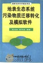 地表生态系统污染物质迁移转化及模拟软件（1996 PDF版）