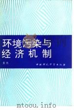 环境污染与经济机制 1992 PDF电子版封面 7800109976 夏光著