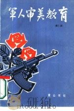 军人审美教育（1988 PDF版）