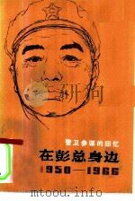 在彭总身边  1950-1966  警卫参谋的回忆（1979 PDF版）