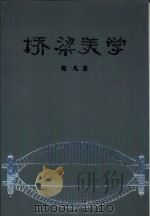 桥梁美学（1987 PDF版）