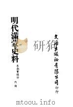 明代满蒙史料 六册 PDF电子版封面 李朝实录抄