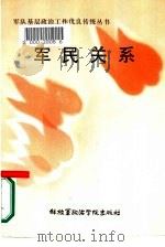 军民关系（1985 PDF版）