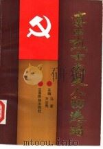 滇中烈士党史人物选编   1992  PDF电子版封面  7536705514  马睿，方汝秀主编 
