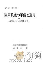 陆军航空の军备と运用<2>——昭和十七年前期まご—— 昭和四十九年十一月第一版 PDF电子版封面 防卫厅防卫研修所战史室著