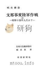 支那事变陆军作战<2>昭和十四年九月まご 昭和五十一年二月第一版 PDF电子版封面 防卫厅防卫研修所战史室著