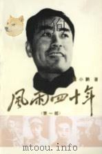 风雨四十年  第1部（1994 PDF版）