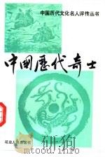 中国历代奇士（1992 PDF版）