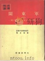 关东军<1>対ソ战备ノモソハン事件   昭和四十四年七月第一版  PDF电子版封面    防卫厅防卫研修所战史室著 
