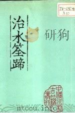 治水筌蹄 1985 PDF电子版封面 15143·5482 (明)万恭原著;朱更翎整编