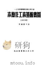 图书馆基本工作简本（1950 PDF版）