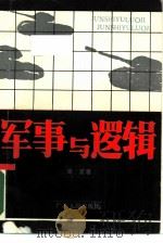 军事与逻辑（1989 PDF版）