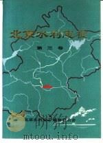 北京水利志稿  第3卷（ PDF版）