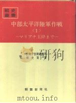 中部太平洋陆军作战<1>マリアナ玉砕まご 昭和四十二年七月第一版 PDF电子版封面 防卫厅防卫研修所战史室著
