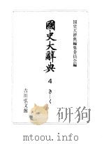 国史大辞典  第4卷（1984 PDF版）