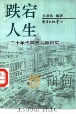 跌宕人生  二三十年代风云人物纪实（1996 PDF版）