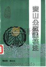 窦山公家议校注（1993 PDF版）