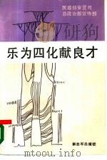 乐为四化献良才 1989 PDF电子版封面 7506512025 民政部安置司,总政治部宣传部编