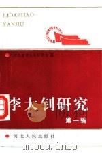 李大钊研究  第1辑（1991 PDF版）