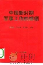 中国新时期军事工作的纲领:学习邓小平关于国防和军队建设著述的体会 1994 PDF电子版封面 7205029007 刘先廷,纪玉祥,姜为民主编
