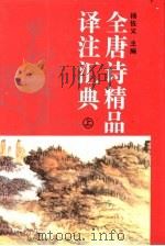 全唐诗精品译注汇典  上（1994 PDF版）
