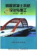 钢管混凝土拱桥设计与施工 1999 PDF电子版封面 7114034741 陈宝春编著