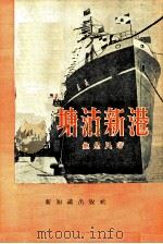 塘沽新港 1954 PDF电子版封面 鲍觉民著